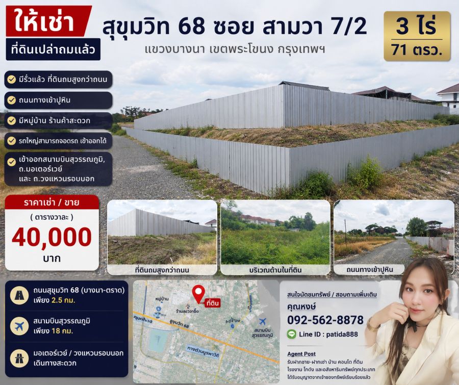 - ขาย ที่ดินเปล่าถมแล้ว ทำเลบางนา ถนนสุขุมวิท 68 ซอยสามวา 7/2