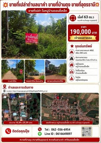 - ขายที่ดิน นาคำ บ้านดุง อุดรธานี ห่างจากทางหลวงชนบท 4002 เพียง 200 เมตร ใกล้วัดอยู่ในแหล่งชุมชน