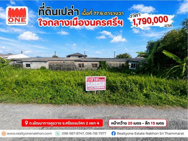 - ที่ดินเปล่า เนื้อที่ 77.6 ตร.ว. หน้ากว้าง 20 ม. ใจกลางเมืองนคร ราคาเพียง 1.79 ล้านบาท