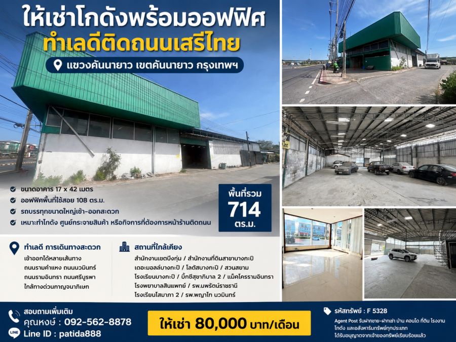 - ให้เช่าโกดังพร้อมออฟฟิศ ทำเลดีติดถนนเสรีไทย แขวงคันนายาว กรุงเทพฯ