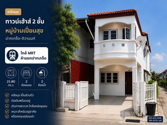 - ขายทาวน์เฮ้าส์หลังมุม หมู่บ้านเปี่ยมสุข 21.80 ตร.ว พร้อมอยู่ หลังบ้านต่อเติม ใกล้ MRT ห้าแยกปากเกร็ด ปากเกร็ด ติวานนท์ แจ้งวัฒนะ นนทบุรี