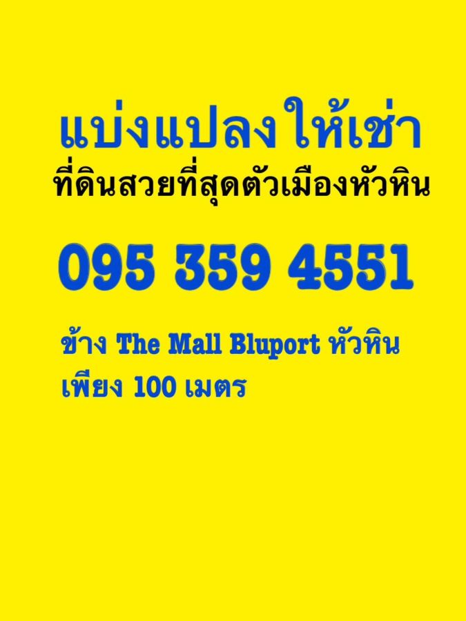 - แบ่งให้เช่าที่ดินหัวหิน 10ไร่ แปลงสวยที่สุดในหัวหิน ณ.ตอนนี้ อยู่ใจกลางเมืองหัวหิน ติดถนนใหญ่