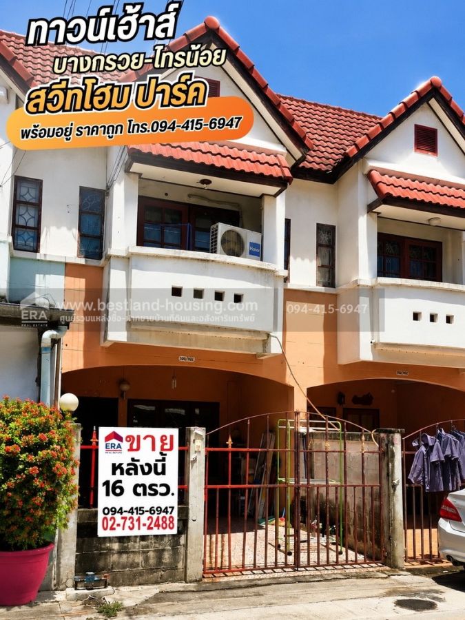 - ขายทาวน์เฮ้าส์ 2 ชั้น 16 ตรว. ม.สวีทโฮมปาร์ค บางบัวทอง ถ.บางกรวยไทรน้อย บางบัวทอง นนทบุรี
