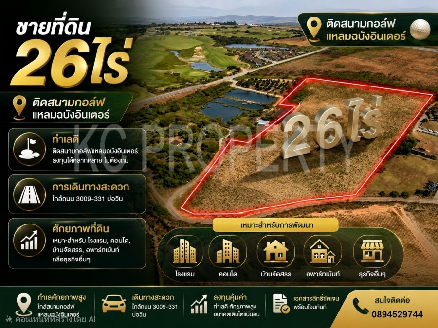 - ที่ดิน 26 ไร่ วิวสนามกอล์ฟศรีราชา ใกล้ 3009 331 เหมาะคอนโดและที่อยู่อาศัย EEC