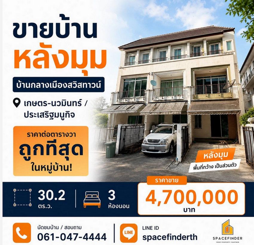 - บ้านกลางเมือง สวิสทาวน์ เกษตร-นวมินทร์ ทาวน์โฮมแปลงมุม 30.2 ตารางวา 3 ห้องนอน 3 ห้องน้ำ