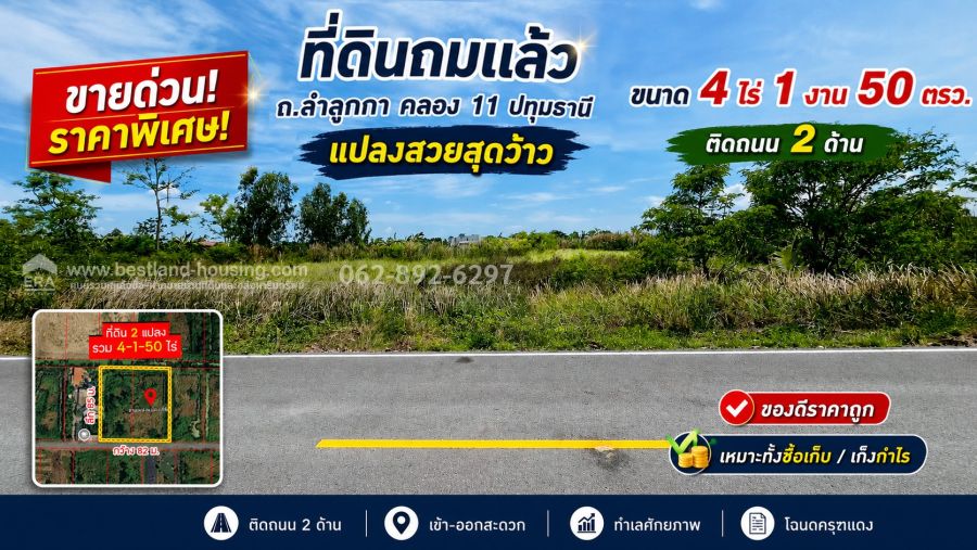 - ขายด่วน! ที่ดินถมแล้ว ย่านลำลูกกา คลอง 11 แปลงสวยสุดว้าว ขนาด 4 ไร่ 1 งาน 50 ตรว. ติดถนน 2 ด้าน ราคาพิเศษ 6,000 บาท/ตร.ว.