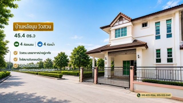 - ขายถูกบ้านแฝด 2 ชั้น 45.4 วา หลังมุมติดวิวสวน ใกล้ ม.รังสิต,MRT สถานีหลักหก, ดอนเมือง ม.นันท์นรินทร์ ทำเล ติดดอนเมือง-สรงประภา-นาวง ปทุมธานี