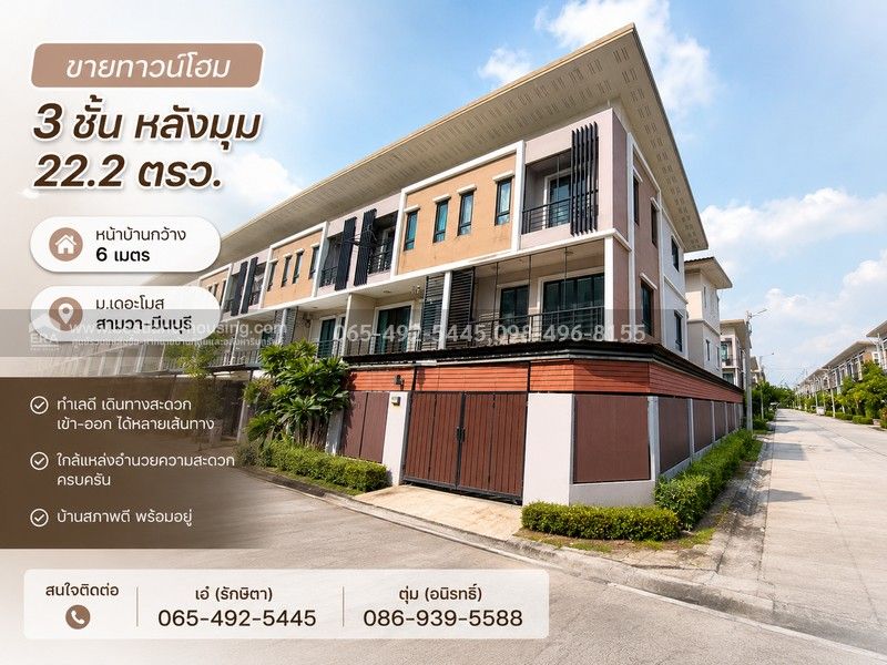 - ขายทาวน์โฮม 3 ชั้น หลังมุม 22.2 ตรว. หน้าบ้านกว้าง 6 เมตร ม.เดอะโมส สามวา-มีนบุรี