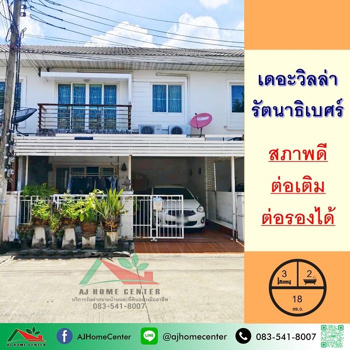 - ขายทาวน์เฮ้าส์18ตรว. ม.เดอะวิลล่า รัตนาธิเบศร์ สภาพดีต่อเติมครบ จัดกู้ฟรี