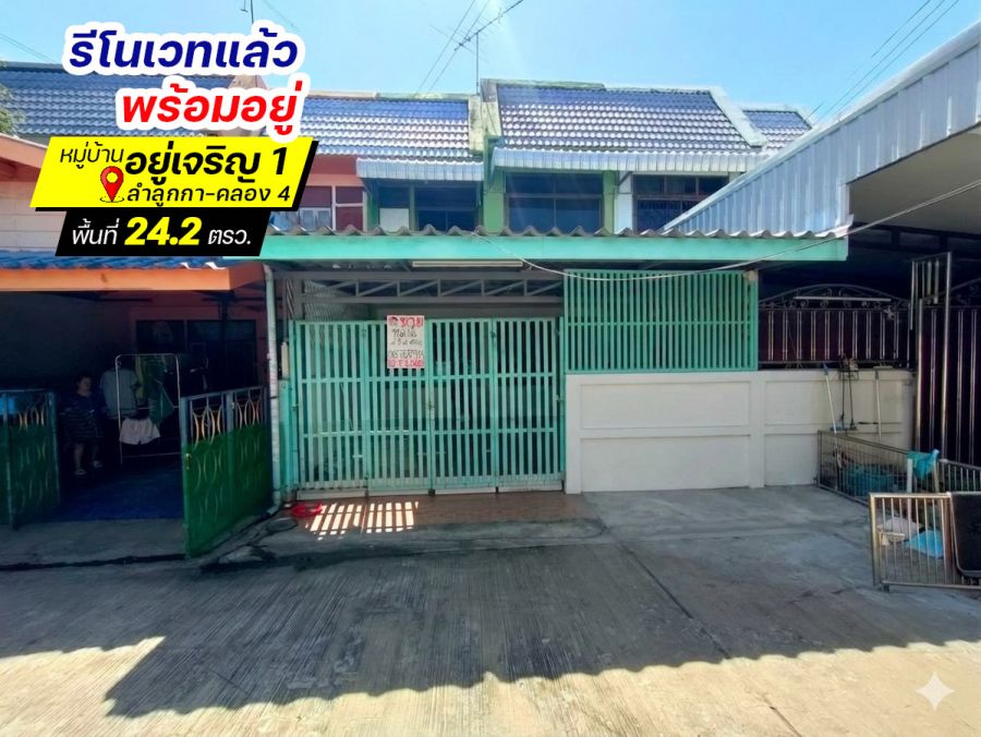 - ขายทาวน์เฮ้าส์ ลำลูกกา-คลอง 4 หมู่บ้านอยู่เจริญ 1 พื้นที่ 24.2 ตรว. ราคา 1.7 ล้าน รีโนเวทแล้ว พร้อมอยู่