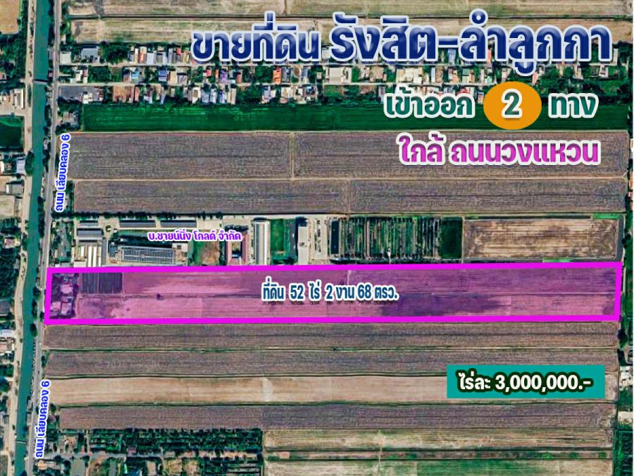 - ขายที่ดิน รังสิต-ลำลูกกา (เข้า-ออก 2 ทาง) คลองหก 52 ไร่