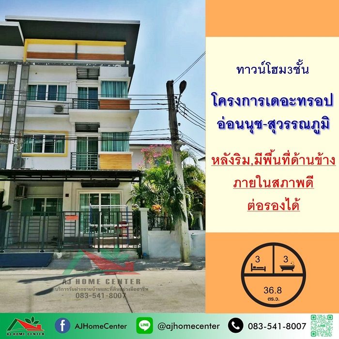 - ขายทาวน์โฮม3ชั้น 36.8ตรว. หลังริม โครงการเดอะ ทรอป อ่อนนุช-สุวรรณภูมิ บ้านสวยพร้อมอยู่ ต่อรองได้