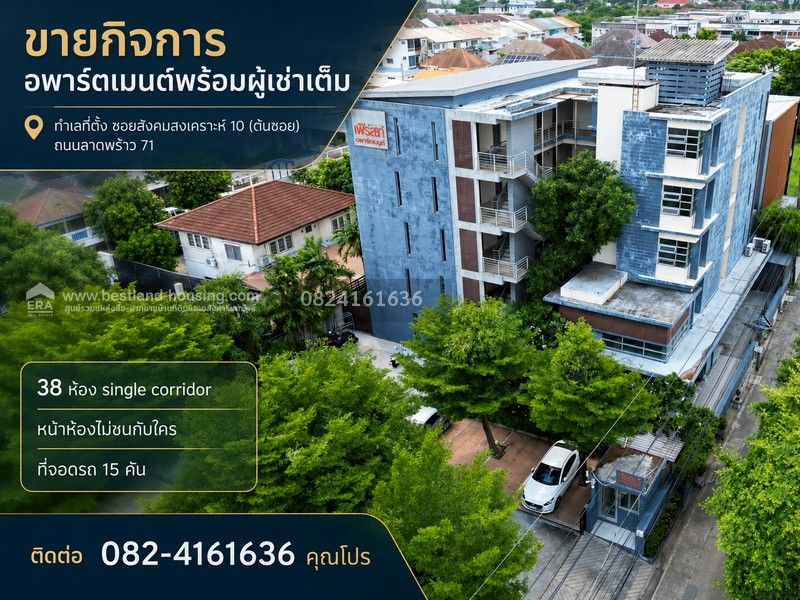 - ขาย กิจการอพาร์ตเมนต์(Apartment )พร้อมผู้เช่าเต็ม ทำเลที่ตั้ง ซอยสังคมสงเคราะห์ 10 (ต้นซอย)ถนนลาดพร้าว 71 แขวงลาดพร้าว กรุงเทพมหานคร