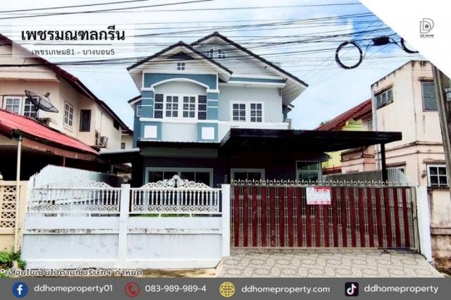 - หมู่บ้านเพชรมณฑลกรีน เพชรเกษม81-บางบอน5 ถนนเมน (DD002425)