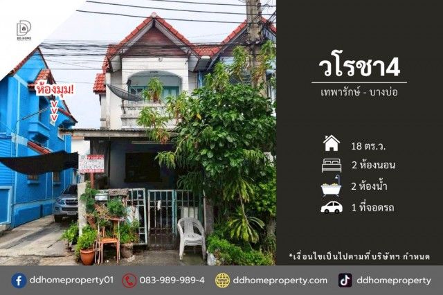 - หมู่บ้านวโรชา4 เทพารักษ์-บางบ่อ (หลังมุม) ถนนเมน (DD002423)