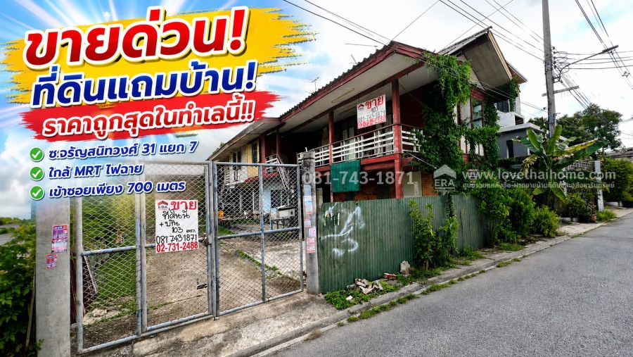 - ขายที่ดินแถมบ้าน ซอยจรัญสนิทวงศ์ 31 แยก 7 ใกล้ MRTแยกไฟฉาย หน้ากว้าง 15.6 เมตร ขายถูกที่สุดในทำเลนี้ เพียง 7.5 ล้าน
