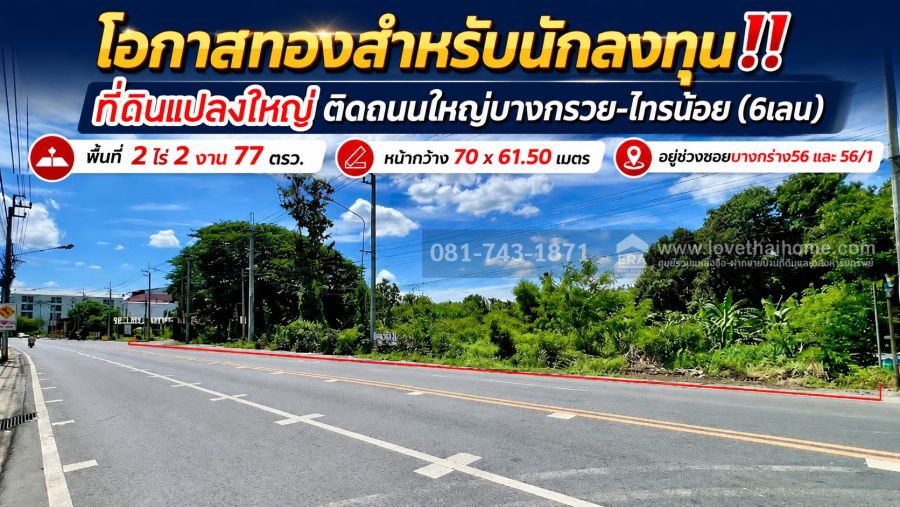 - ขายที่ดินทำเลทอง บางกร่าง นนทบุรี ขนาด 2 ไร่ 2 งาน 77 ตรว. ติดถนนใหญ่บางกรวย-ไทรน้อย หน้ากว้าง 70 เมตร ซอยบางกร่าง56 ใกล้วัดปราสาท ขายวาละ 95,000 บาท