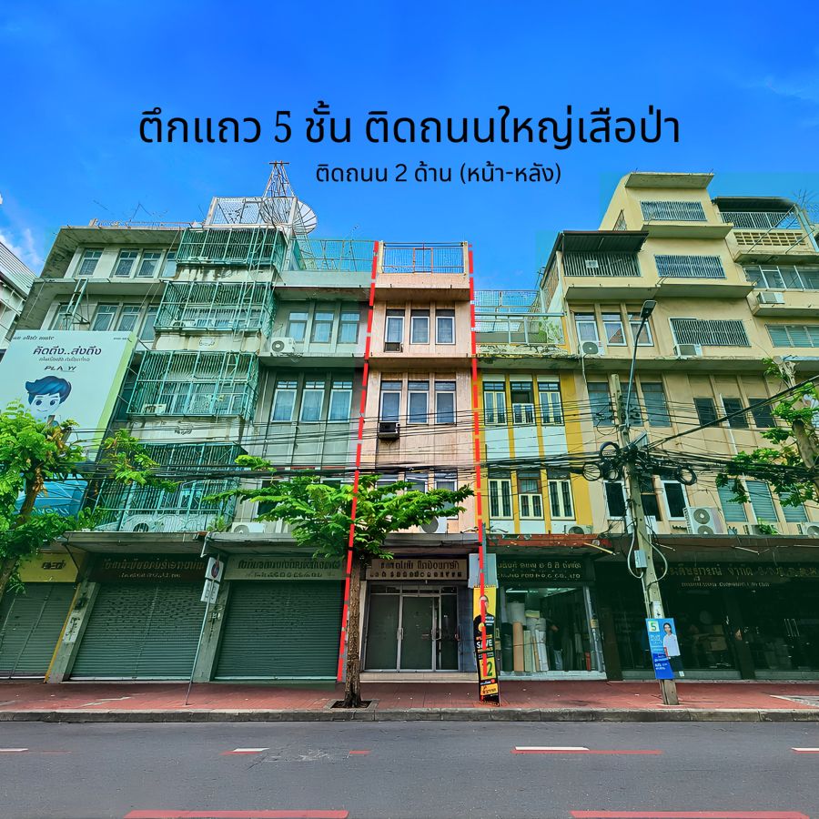 - ขายอาคารพาณิชย์ 5 ชั้น 2 คูหา ทำเลเสือป่า-เยาวราช ติดถนนใหญ่หน้า-หลัง โครงสร้างแข็งแรง พร้อมทำธุรกิจ ใกล้ MRT สถานีวัดมังกร
