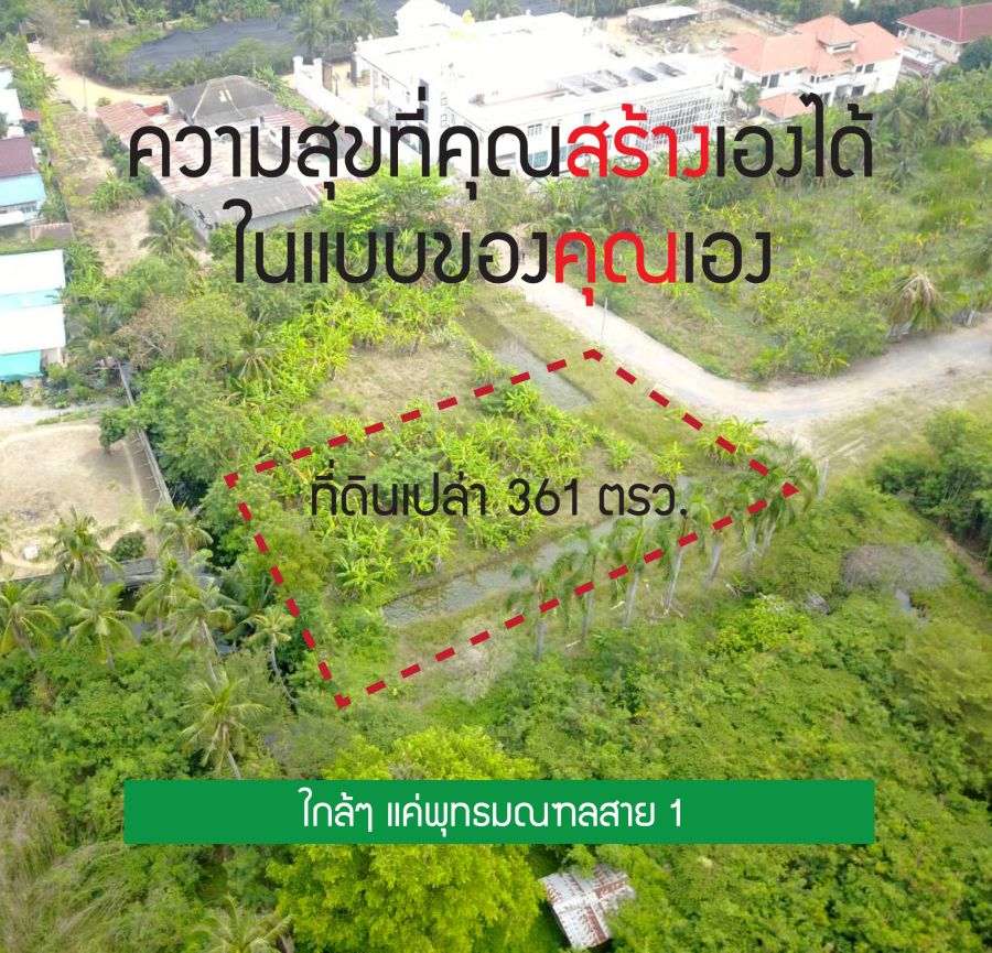 - ขายที่ดินบนพุทธมณฑลสาย1 ซ.บางเชือกหนัง7 ตรว.ละ 30000 บาท