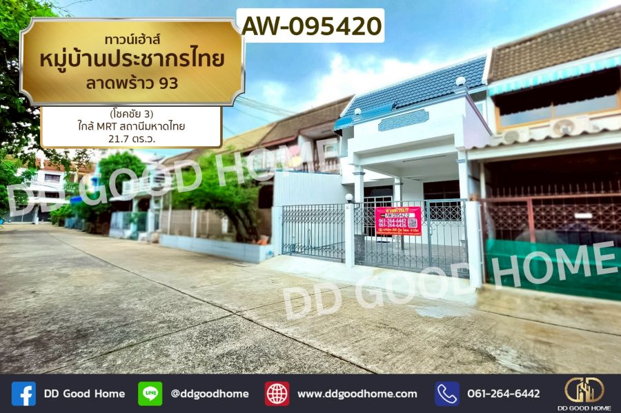 - ทาวน์เฮ้าส์ หมู่บ้านประชากรไทย ลาดพร้าว 93 (โชคชัย 3) ใกล้ MRT สถานีมหาดไทย