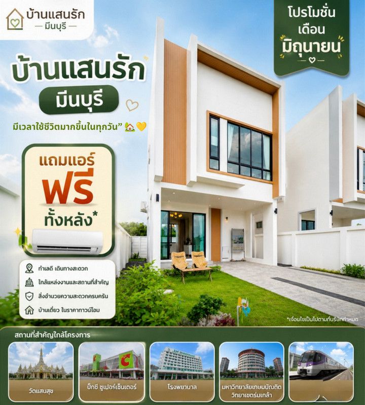 - บ้านแสนรัก มีนบุรี บ้านเดี่ยวแปลงมุม วิวสวน EASY LIVING NEAR YOU ใกล้เมือง อยู่สบาย