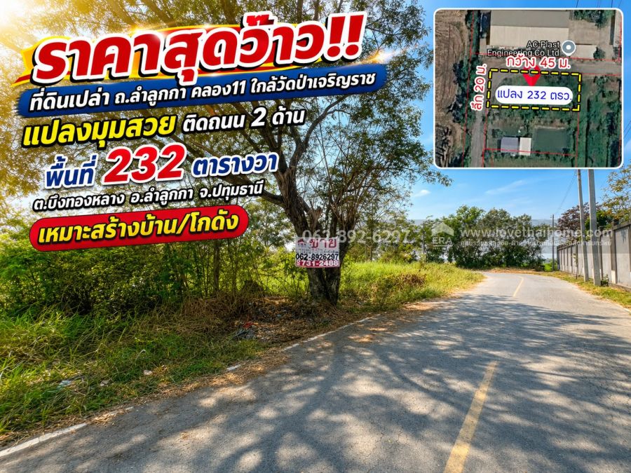 - หลุดจอง! ที่ดิน ทำเลทองลำลูกกา คลอง11 ใกล้วัดป่าเจริญราช แปลงมุมสวย ติดถนน 2 ด้าน ขนาด 2 งาน 32 วาขายแค่ 1.4ล้านบาท