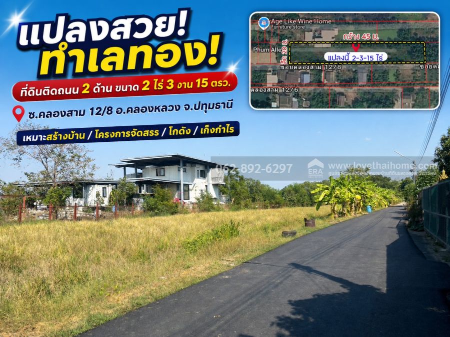 - ขายที่ดิน ซอยคลองสาม 12/8 ต.คลองสาม อ.คลองหลวง จ.ปทุมธานี ทำเลทองแปลงสวยติดถนน 2 ด้าน ขนาด 2 ไร่ 3 งาน 15 วาขายแค่6.5ล้านบาท.