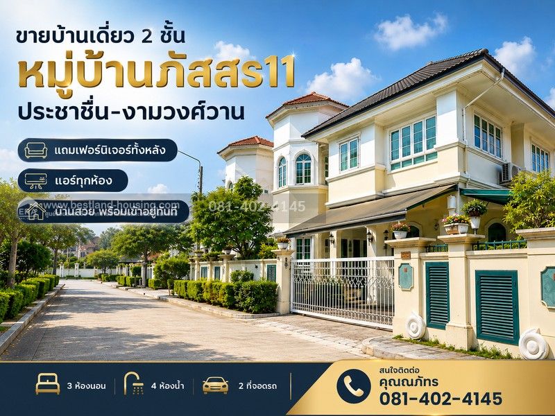 - ขายบ้านเดี่ยว 2 ชั้น หมู่บ้านภัสสร11 ประชาชื่น งามวงศ์วาน หลักสี่ กรุงเทพฯ