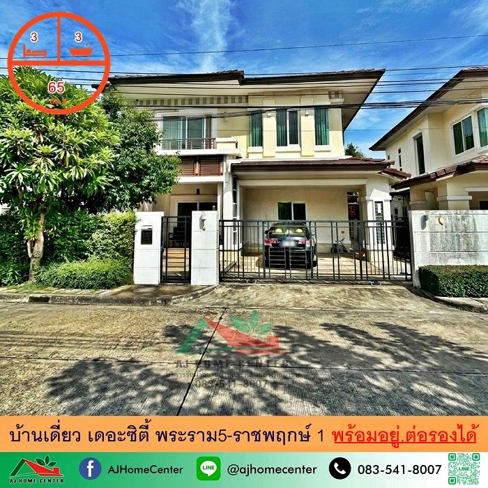 - ขายบ้านเดี่ยว65ตรว. ม.เดอะซิตี้1 พระราม5-ราชพฤกษ์ ถ.นครอินทร์ หิ้วกระเป๋าเข้าอยู่ได้เลย