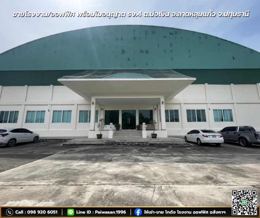 - ขายโรงงาน/ออฟฟิศ พร้อมใบอนุญาต รง.4 ต.บ่อเงิน อ.ลาดหลุมแก้ว จ.ปทุมธานี