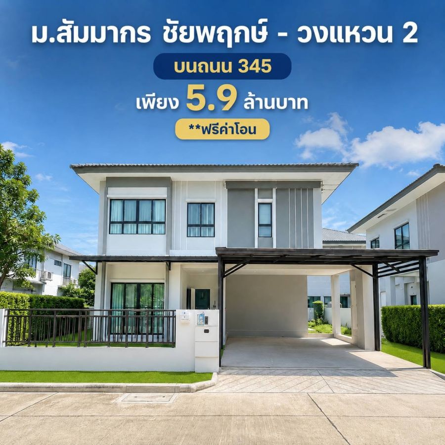 - บ้านเดี่ยว หมู่บ้าน สัมมากร ชัยพฤกษ์ - วงแหวน 2 ( วิวหน้าสวน )