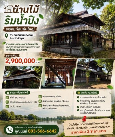 - บ้านไม้ริมน้ำปิง พร้อมที่ดินผืนใหญ่ บรรยากาศธรรมชาติ อำเภอ เวียงหนองล่อง จังหวัด ลำพูน