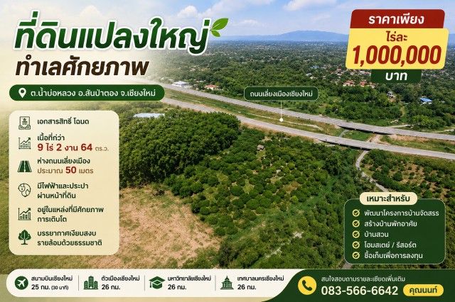 - ขายที่ดินแปลงใหญ่ ทำเลศักยภาพ ต.น้ำบ่อหลวง อ.สันป่าตอง จ.เชียงใหม่ ราคาเพียง ไร่ละ 1,000,000 บาท