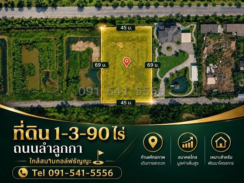 - ขายที่ดินแปลงสวย ทำเลลำลูกกา เนื้อที่ 1-3-90 ไร่ ใกล้สนามกอล์ฟธัญญะ ผังเมืองสีเขียว รูปทรงสี่เหลี่ยม ใช้พื้นที่ได้คุ้มค่า