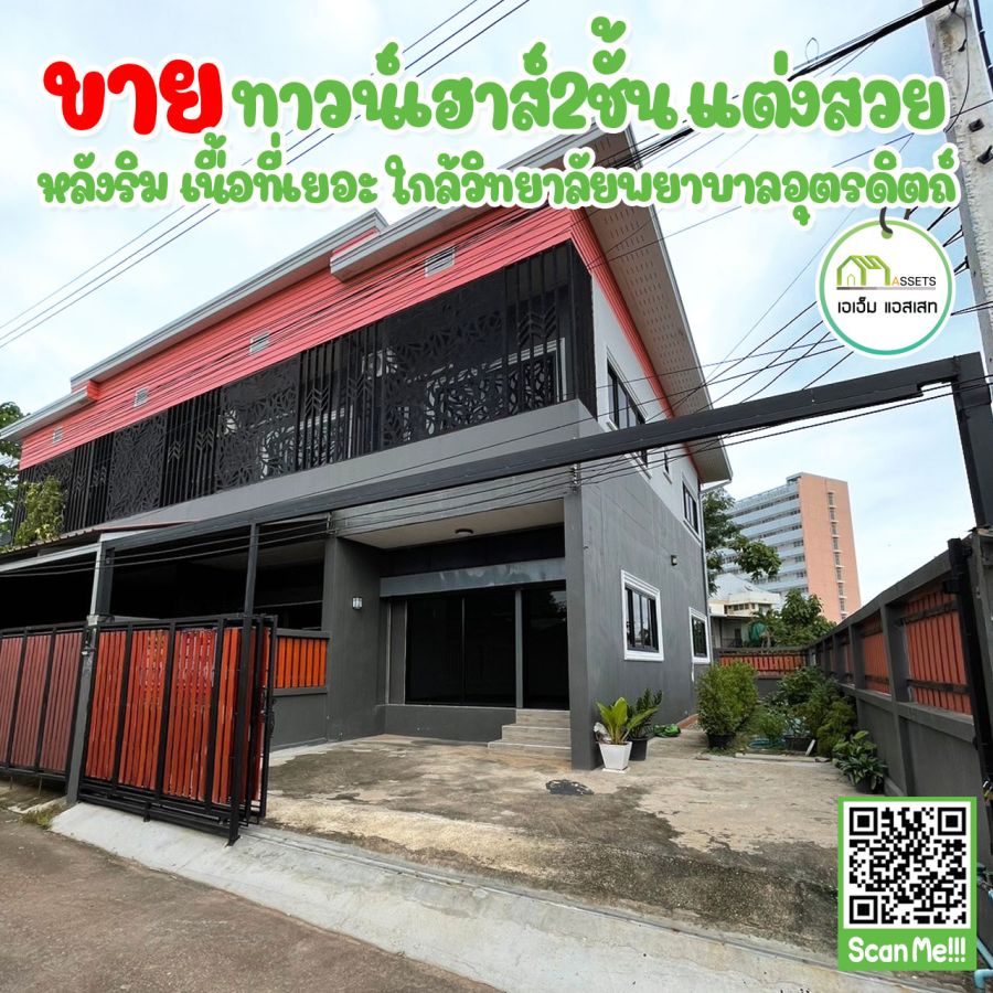 - ทาวน์เฮาส์(หลังริม) ใกล้ รพ.อุตรดิตถ์,แม็คโคร,เพียง1.59ล้านบาท สินเชื่อจัดเต็ม 100%