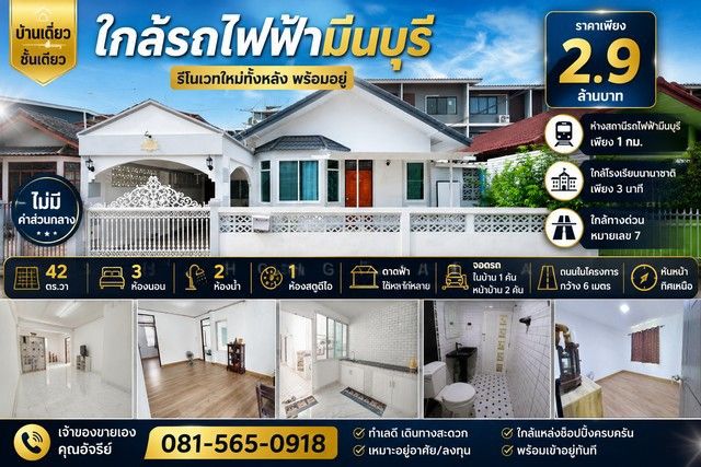 - บ้านเดี่ยว ชั้นเดียว รีโนเวทใหม่ทั้งหลัง พร้อมอยู่ หมู่บ้าน ร่วมสุข 3 ถนนสามวา บ้านทำเลดี เดินทางสะดวก เพียง 1 กม. จากสถานีรถไฟฟ้ามีนบุรี