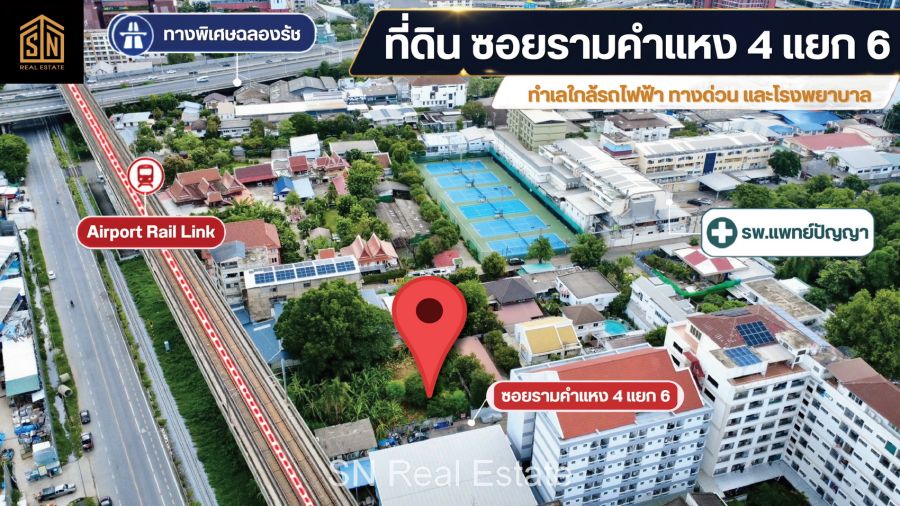 - ขายที่ดิน 125 ตร.ว. ซอยรามคำแหง 4 แยก 6 (ร.พ.แพทย์ปัญญา) รถไฟฟ้า ARL รามคำแหง