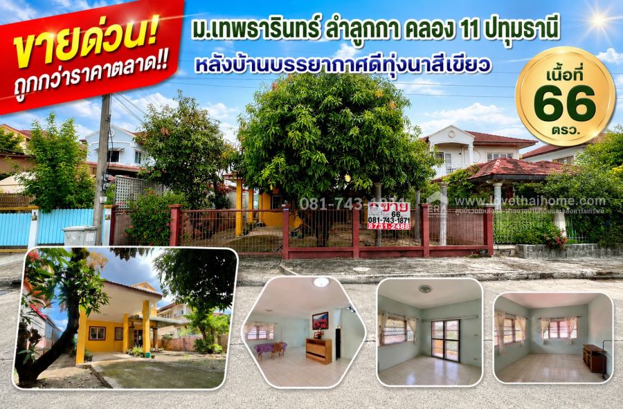 - ขายด่วน! บ้านเดี่ยว ม.เทพธารินทร์ ลำลูกกา คลอง 11 เนื้อที่ 66 ตรว. ใกล้วัดสระบัว หลังบ้านโล่ง ขายถูก 2.3ล้าน