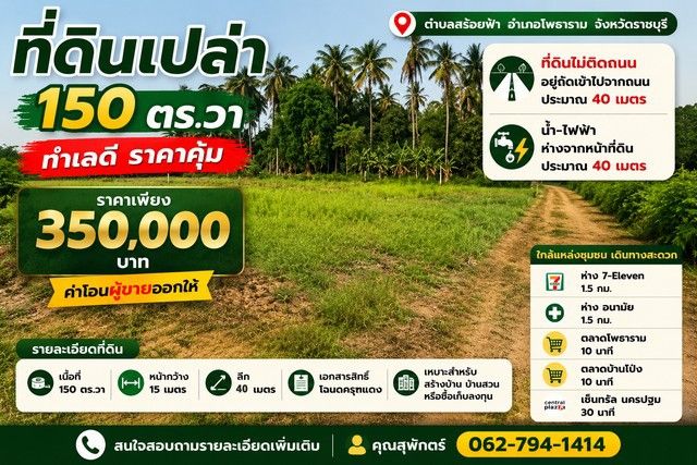 - ที่ดินเปล่า 150 ตร.วา ทำเลดี ราคาคุ้ม ตำบลสร้อยฟ้า อำเภอโพธาราม จังหวัดราชบุรี ราคาเพียง 350,000 บาท