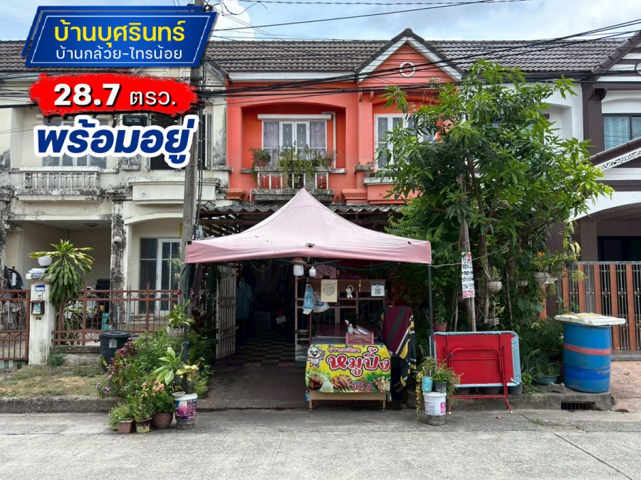 - ขายทาวน์เฮ้าส์ย่านบางบัวทอง หมู่บ้านบุศรินทร์ บ้านกล้วย-ไทรน้อย ถ.กาญจนาภิเษก พื้นที่ 28.7 ตรว. ราคา 2.35 ล้าน บ้านพร้อมอยู่