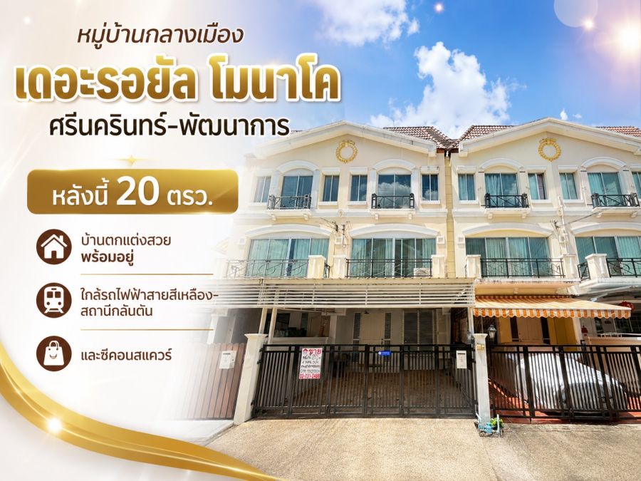 - ขายทาวน์โฮม ศรีนครินทร์24 หมู่บ้านกลางเมือง เดอะรอยัล โมนาโค ศรีนครินทร์-พัฒนาการ พื้นที่ 20 ตรว. ราคา 5.9 ล้าน บ้านตกแต่งสวย พร้อมอยู่