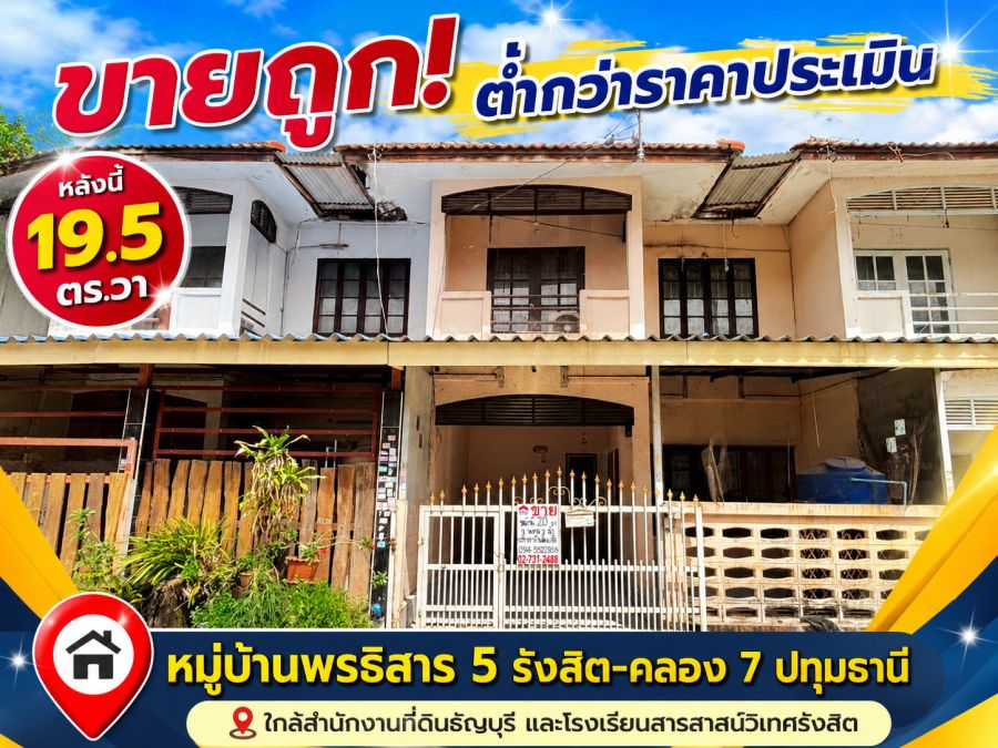 - ขายทาวน์เฮ้าส์ รังสิต-คลอง 7 หมู่บ้านพรธิสาร 5 ปทุมธานี พื้นที่ 19.5 ตร.วา ราคาถูกเพียง 970,000 บาท ขายต่ำกว่าราคาประเมิน