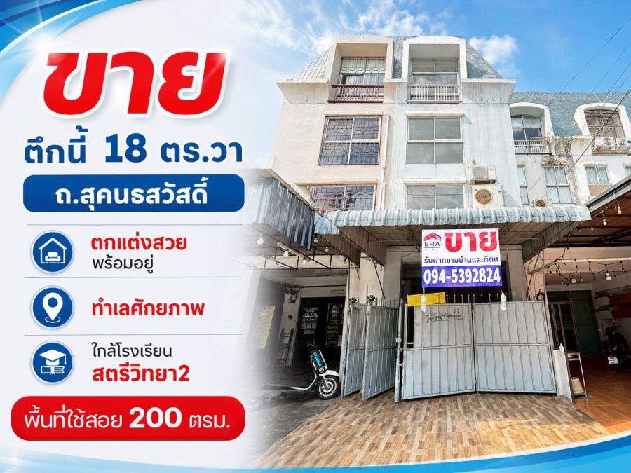 - ขายอาคารพาณิชย์ ถนนสุคนธสวัสดิ์ พื้นที่ 18 ตรว. บนทำเลศักยภาพ ราคา 6.8 ล้าน สภาพดี พร้อมเข้าอยู่ ตกแต่งสวย