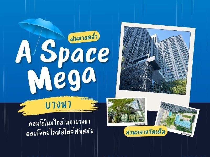 - ให้เช่าคอนโด A Space Mega 1 บางนา แต่งครบ พร้อมเครื่องใช้ไฟฟ้า เข้าอยู่ได้ทันที