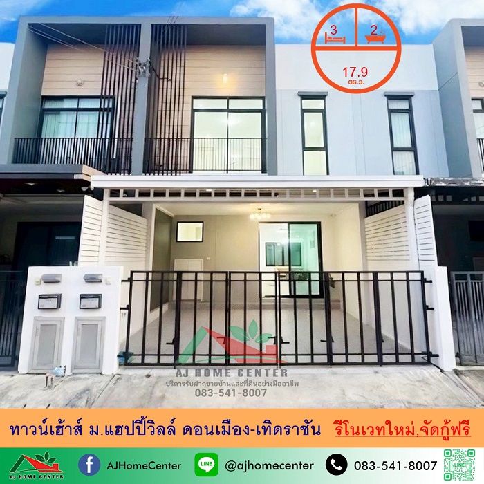 - ขายทาวน์เฮ้าส์17.9ตรว. ม.แฮปปี้วิลล์ ดอนเมือง-เทิดราชัน รีโนเวทใหม่ จัดกู้ฟรี