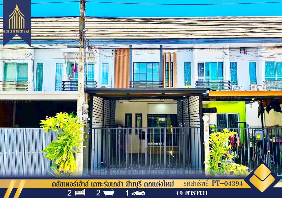 - ขายทาวน์เฮ้าส์ คลัสเตอร์เฮ้าส์ เคหะร่มเกล้า มีนบุรี ตกแต่งใหม่พร้อมเฟอร์ฯ