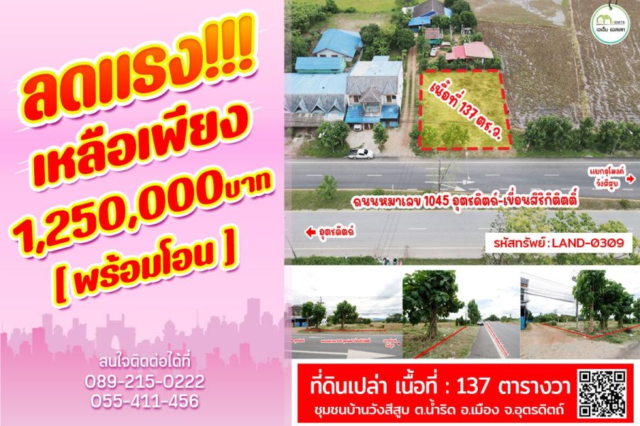 - ที่ดินติดถนน4เลน สายหลัก เมืองอุตรดิตถ์ ถมแล้วพร้อมโอน