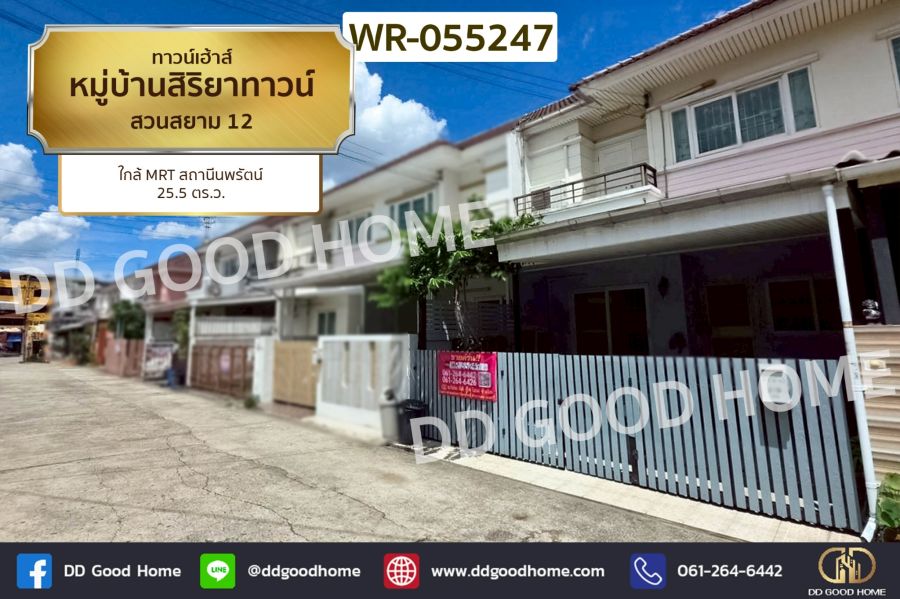 - ทาวน์เฮ้าส์ หมู่บ้านสิริยาทาวน์ สวนสยาม 12 ใกล้ MRT สถานีนพรัตน์