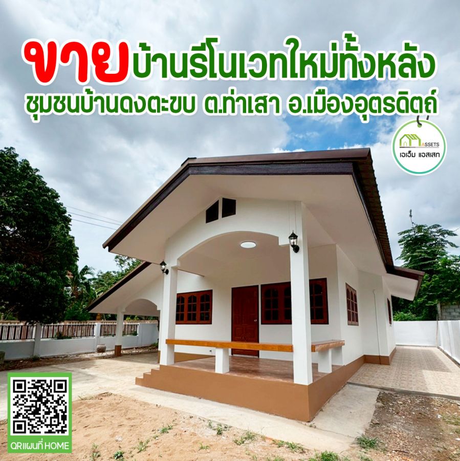 - บ้านเดี่ยวรีโนเวทใหม่ทั้งหลัง เมืองอุตรดิตถ์ พร้อมเข้าอยู่