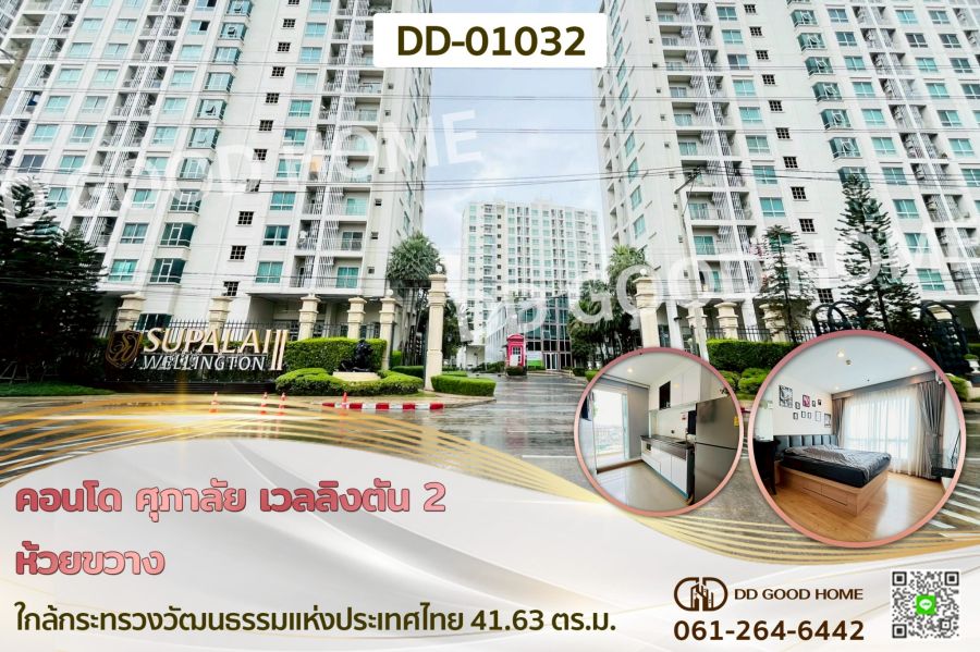 - คอนโด ศุภาลัย เวลลิงตัน 2 ห้วยขวาง ใกล้กระทรวงวัฒนธรรมแห่งประเทศไทย